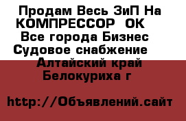 Продам Весь ЗиП На КОМПРЕССОР 2ОК-1 - Все города Бизнес » Судовое снабжение   . Алтайский край,Белокуриха г.